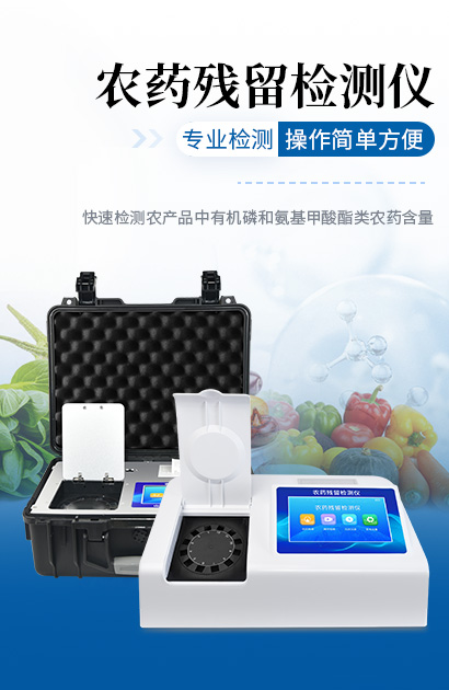 農(nóng)藥殘留檢測儀